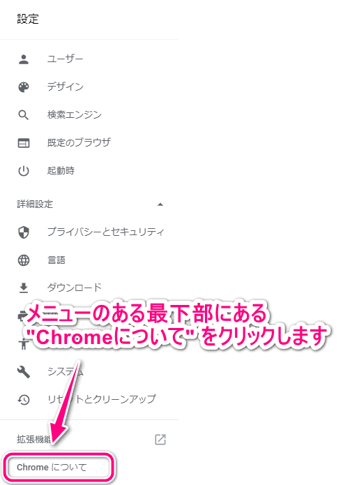 「Chromeについて」をクリック