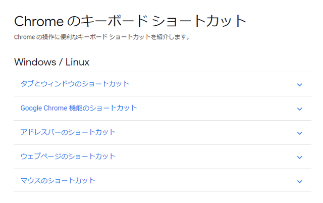 Google Chromeのキーボードショートカット一覧