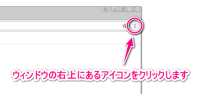 Google Chromeの設定アイコン