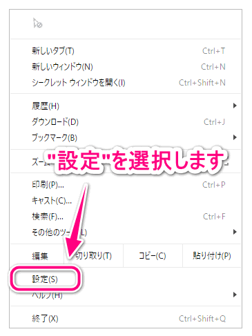 メニューから「設定」をクリック