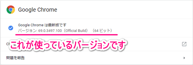 利用中のGoogle Chromeのバージョン情報