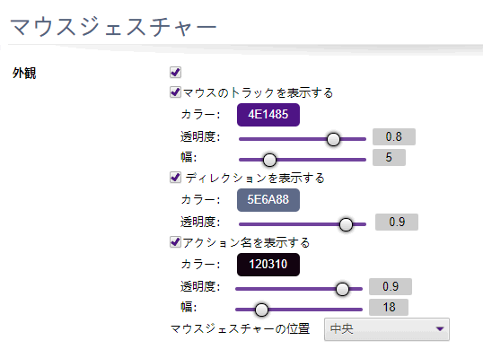 マウスジェスチャーの動作設定