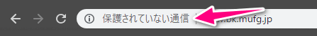 アドレスバーに保護されていない通信の表示