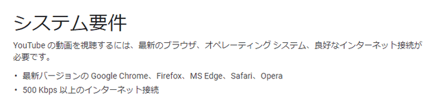YouTubeビデオを見るためのシステム要件
