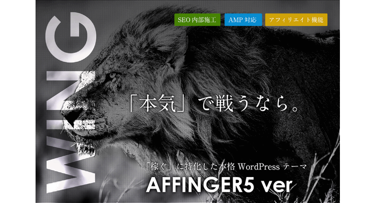 WING（Affinger5版）