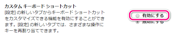 カスタムショートカットを有効化