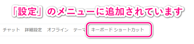 キーボード・ショートカットが追加されます