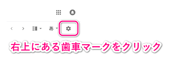 画面右上の歯車マークをクリック