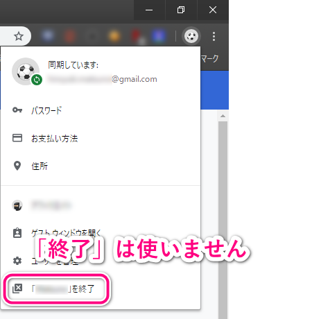 Chromeでアカウントを終了