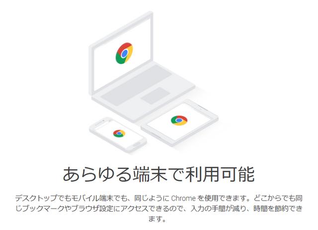 Chromeはあらゆる端末で利用可能