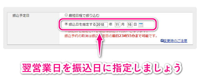 振込は振込予約で