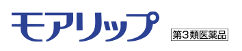 モアリップ 第3類医薬品