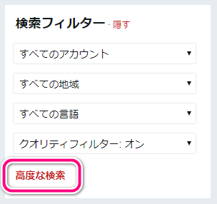 検索フィルターにある高度な検索リンク