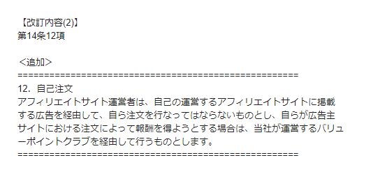 アフィリエイト利用規約改訂の内容