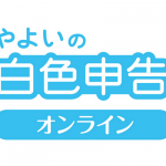 やよいの白色申告オンライン