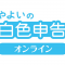 やよいの白色申告オンライン