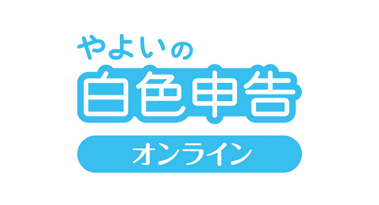 やよいの白色申告オンライン