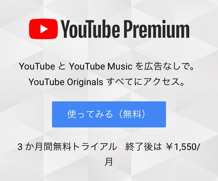 iOSのYouTubeアプリの月額料金