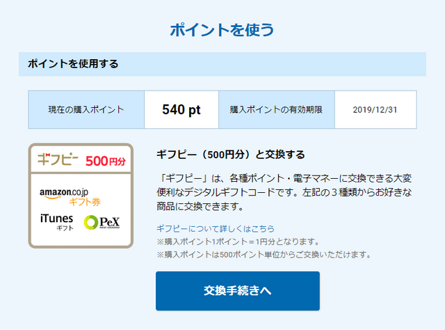 ポイントをギフピー（500円分）に交換する