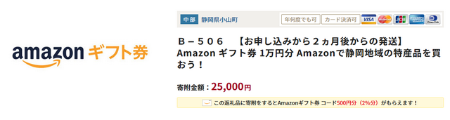 Amazonギフト券1万円（ふるなび）