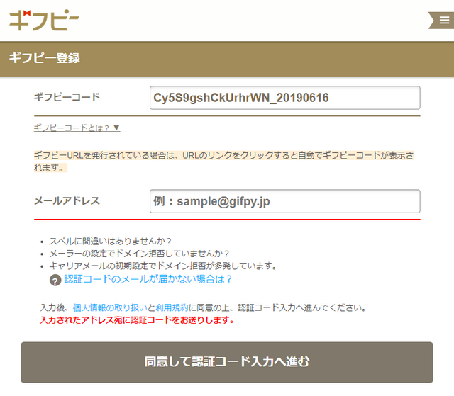 交換したギフピーを登録するための認証