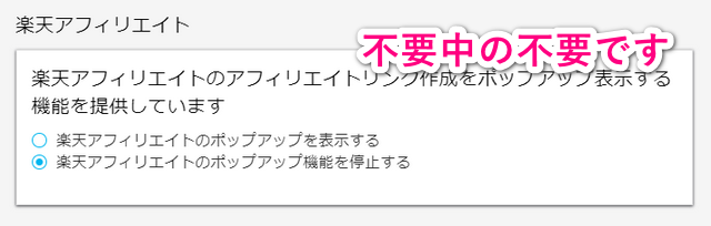 楽天アフィリエイトの設定