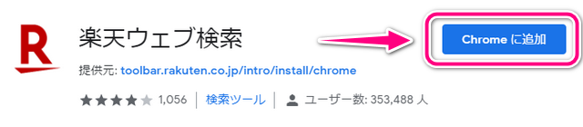 楽天ウェブ検索の拡張機能をChromeに追加