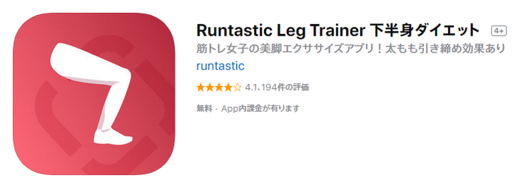 iOS版のRuntastic Leg Trainer