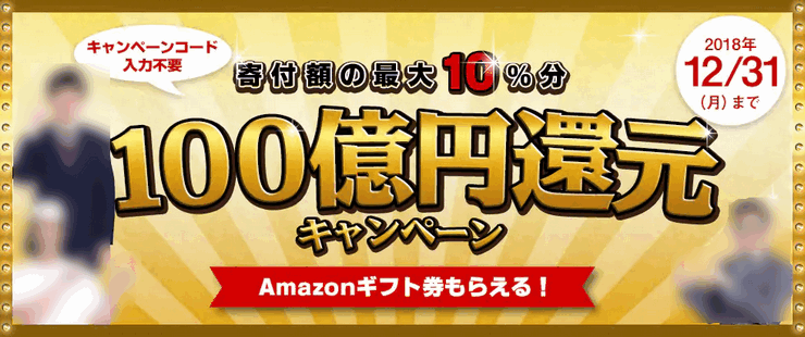 さとふる100億円キャンペーン