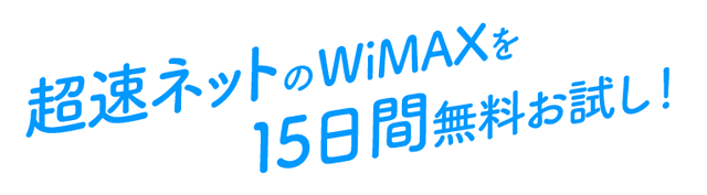 WiMAXの無料試用期間
