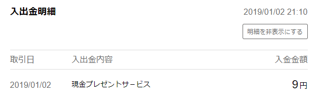 現金プレゼントサービスの摘要欄（入出金明細）