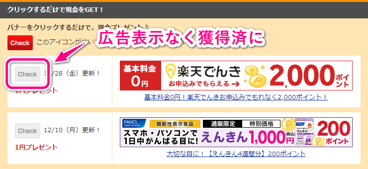 広告表示なく獲得済になります