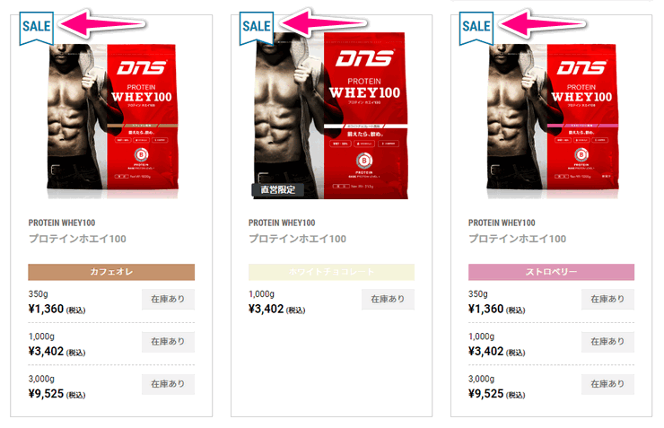 DNSプロテインホエイ100のセール中マーク