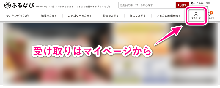 amazonギフト券コードの受け取りはマイページから