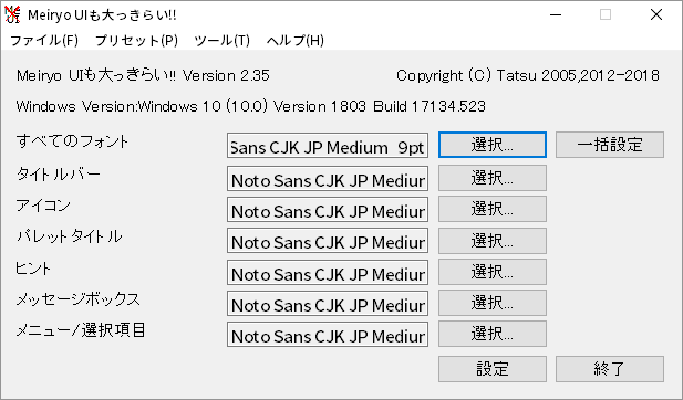 Meiryo UIも大っきらい!!でNoto Sansを設定