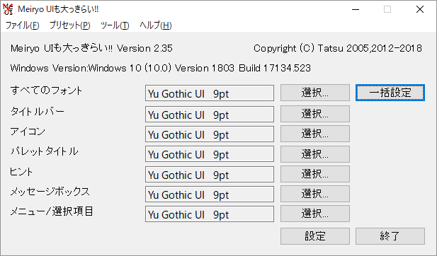 Meiryo UIも大っきらい!!の設定画面