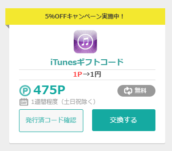 モッピーのiTunesギフトコード交換キャンペーン