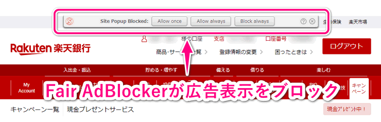 Fair AdBlockerによるポップアップブロック