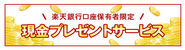 楽天銀行 現金プレゼントサービス