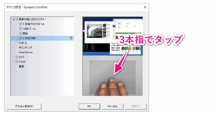 タッチパッドで3本指のクリック操作