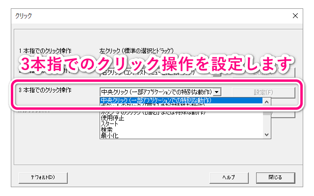 3本指のクリック操作の設定画面