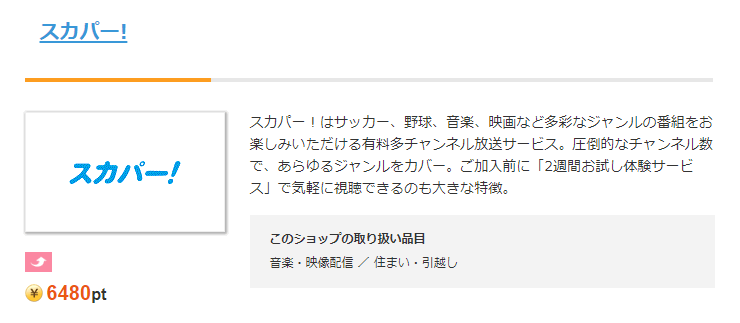 バリューポイントクラブのスカパー案件