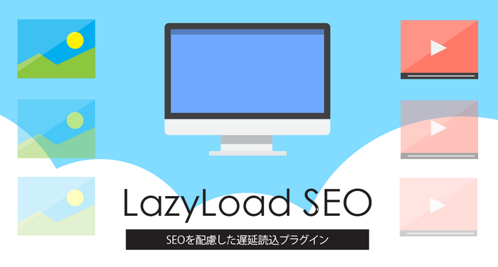 AFFINGER5専用プラグインのLazyLoad SEO