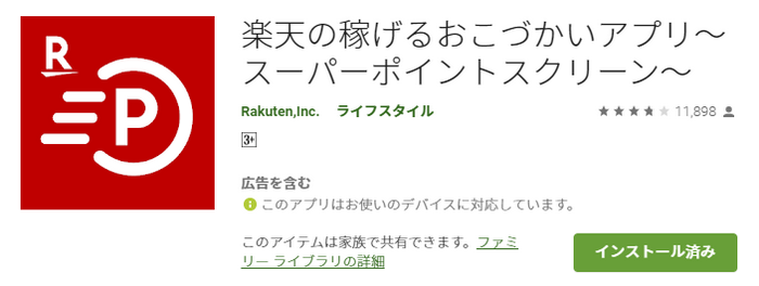 Android版の楽天スーパーポイントスクリーン