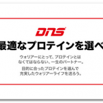 DNS 最適なプロテインを選べ