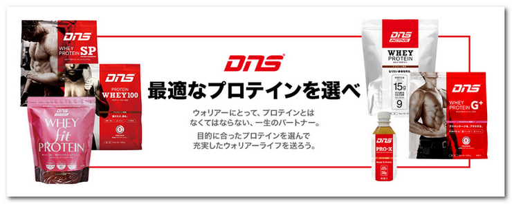 DNS 最適なプロテインを選べ