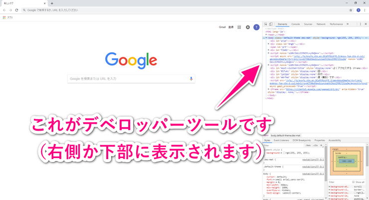 Google Chromeのデベロッパーツールを表示