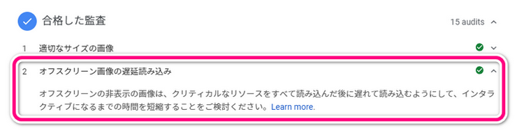 PaseSpeed Insightsの合格した監査