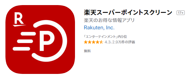 楽天スーパーポイントスクリーン（App Store）