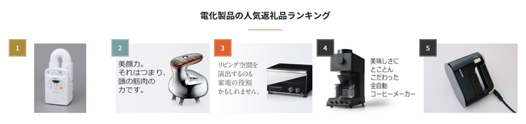 電化製品の人気返礼品ランキング（ふるなび）